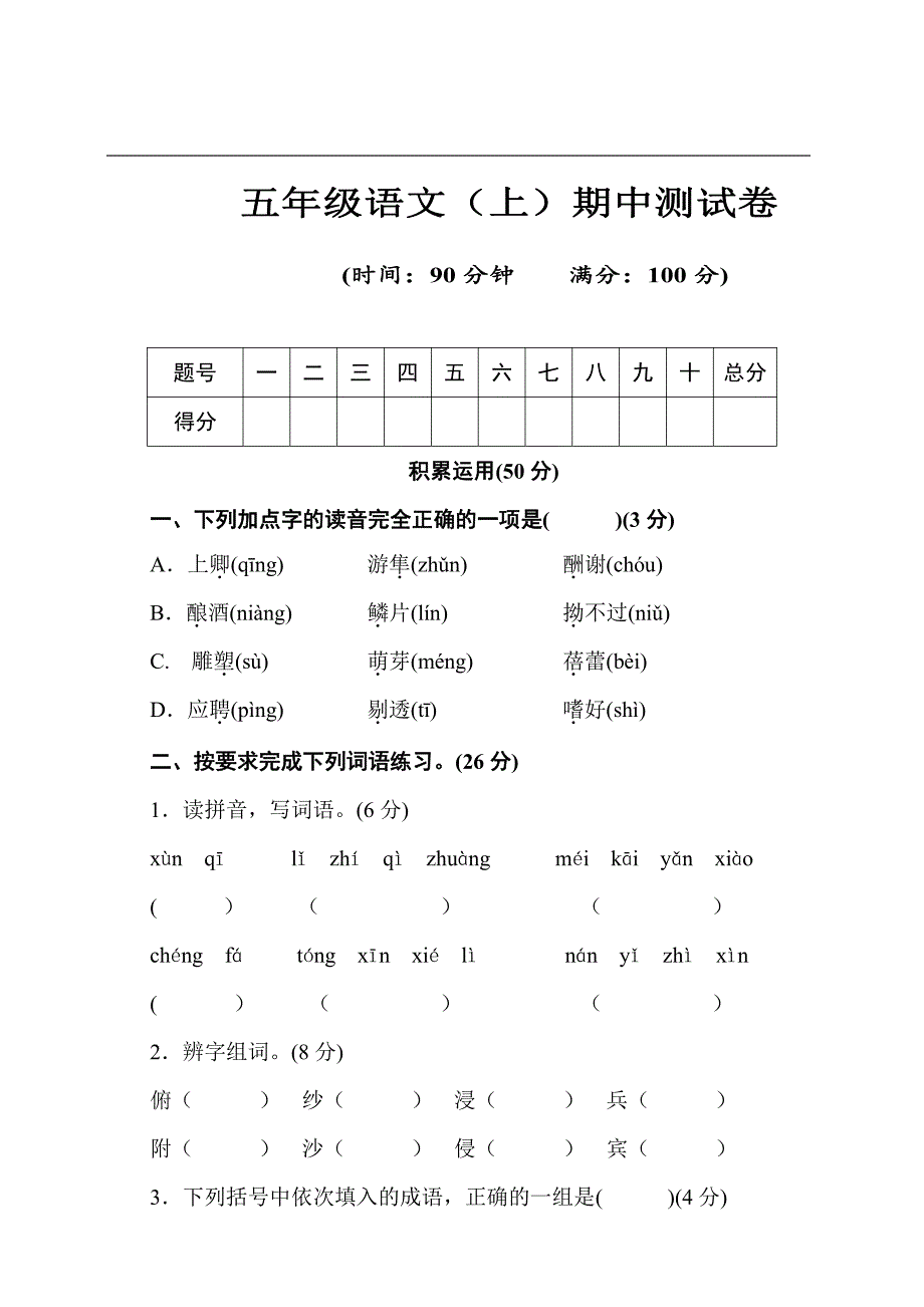 统编版小学语文五年级上册期中测试卷3份（含答案）_第1页