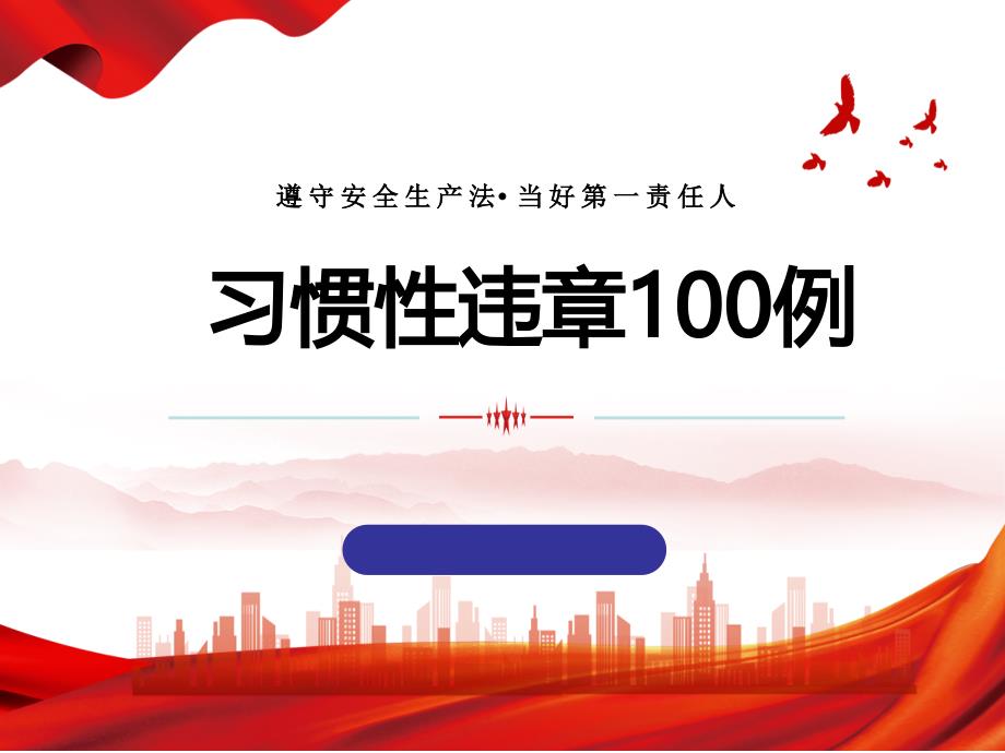 作业现场习惯性违章100例解析_第1页