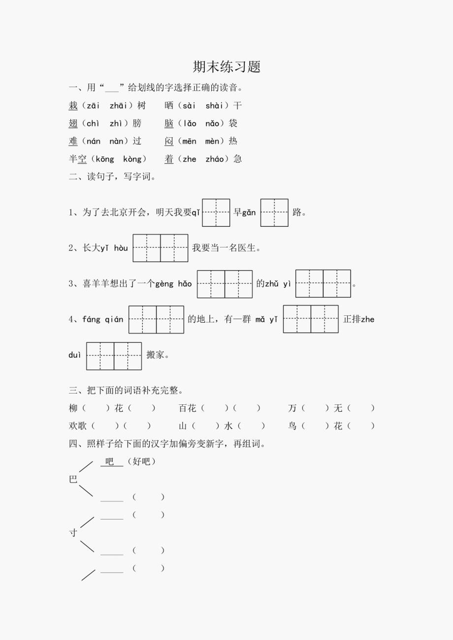 部编版2024年语文一年级下册期末试卷_第1页