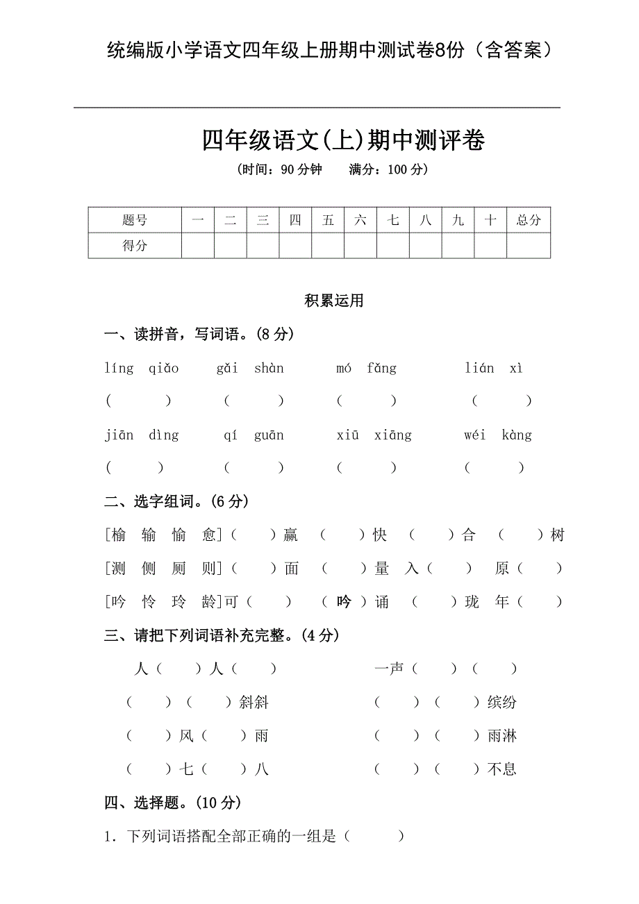 统编版小学语文四年级上册期中测试卷8份（含答案）_第1页