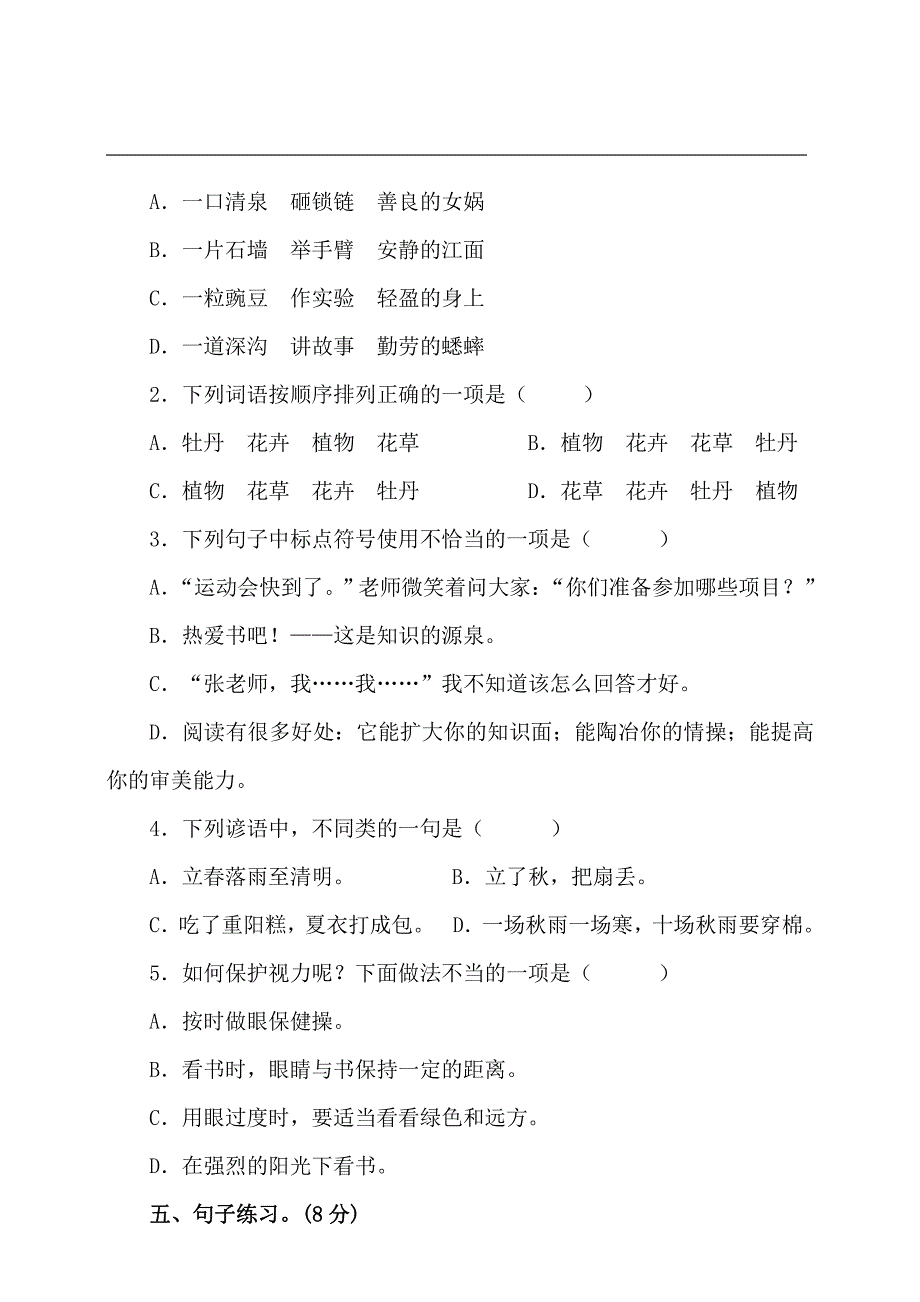 统编版小学语文四年级上册期中测试卷8份（含答案）_第2页