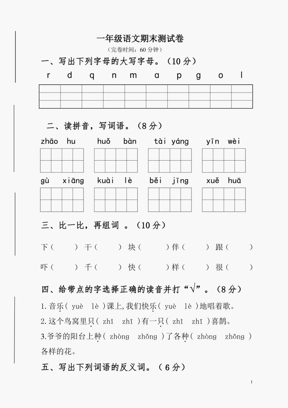 部编版2024年一年级语文下册期末试卷_第1页