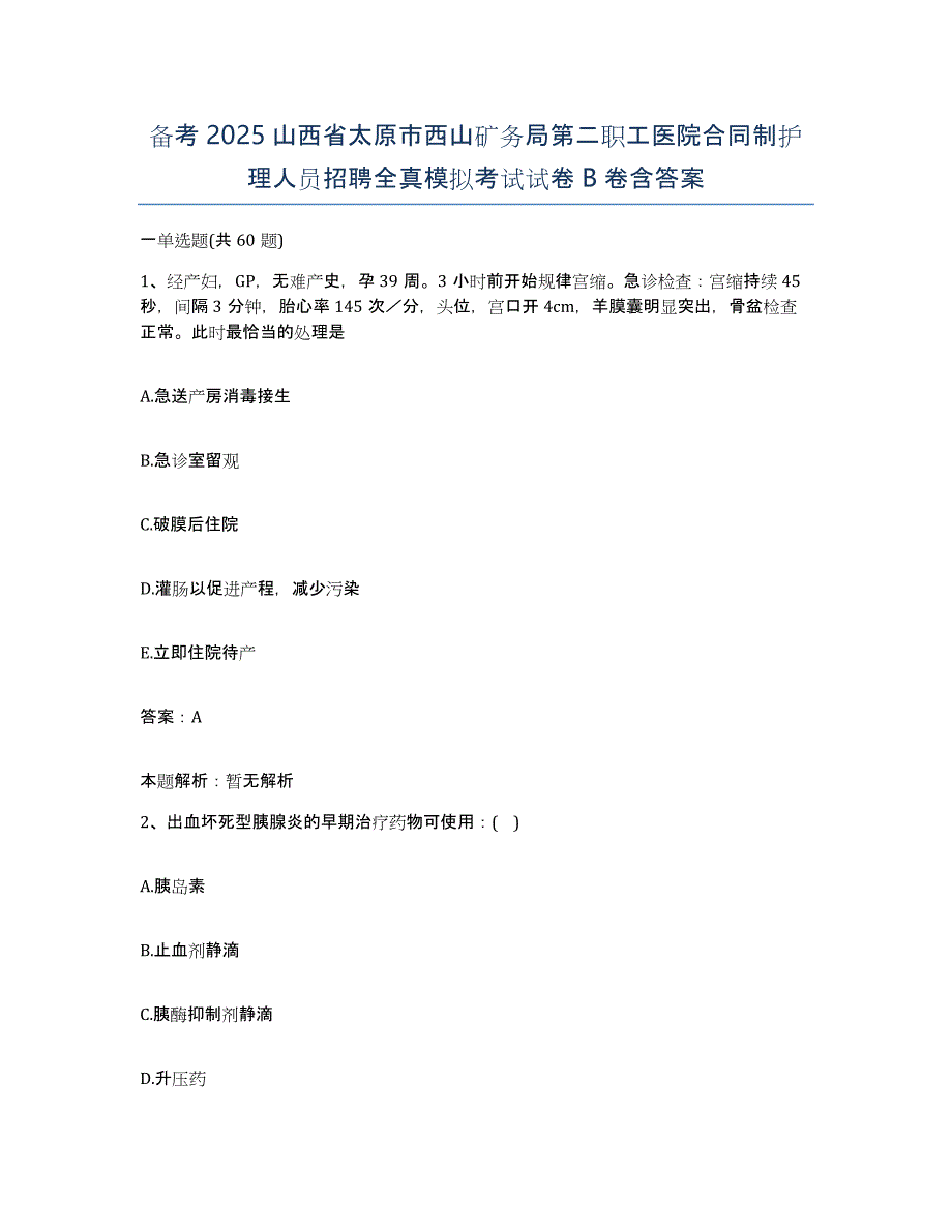 备考2025山西省太原市西山矿务局第二职工医院合同制护理人员招聘全真模拟考试试卷B卷含答案_第1页