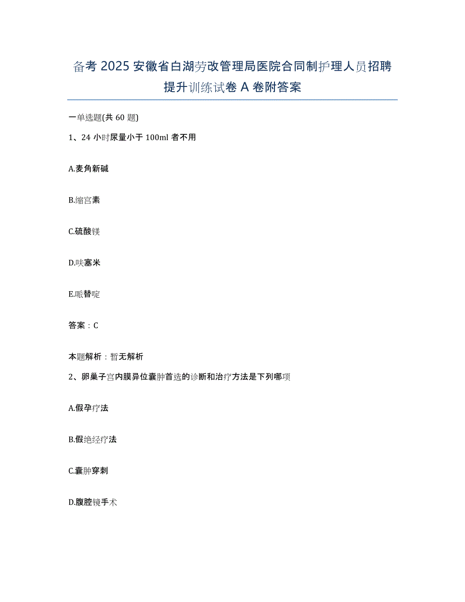 备考2025安徽省白湖劳改管理局医院合同制护理人员招聘提升训练试卷A卷附答案_第1页