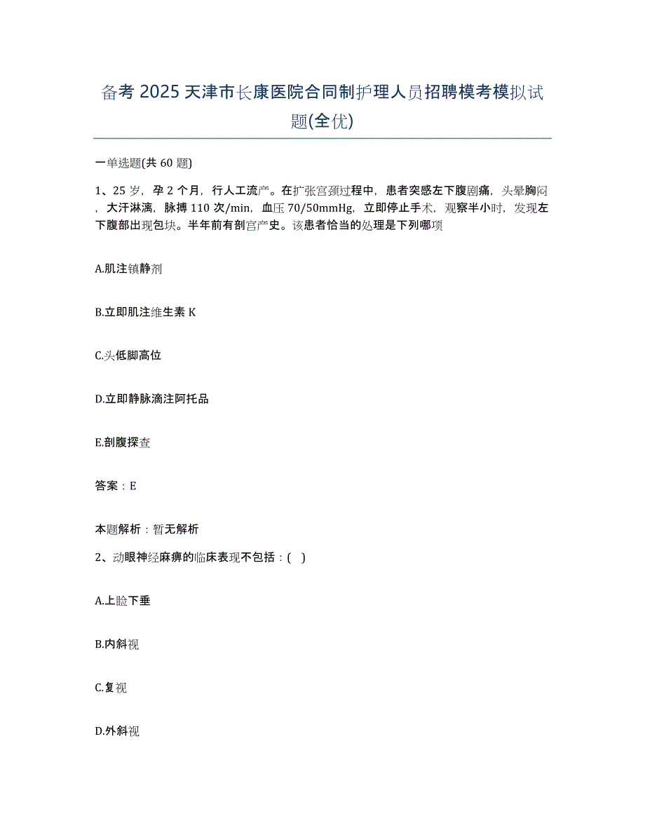 备考2025天津市长康医院合同制护理人员招聘模考模拟试题(全优)_第1页