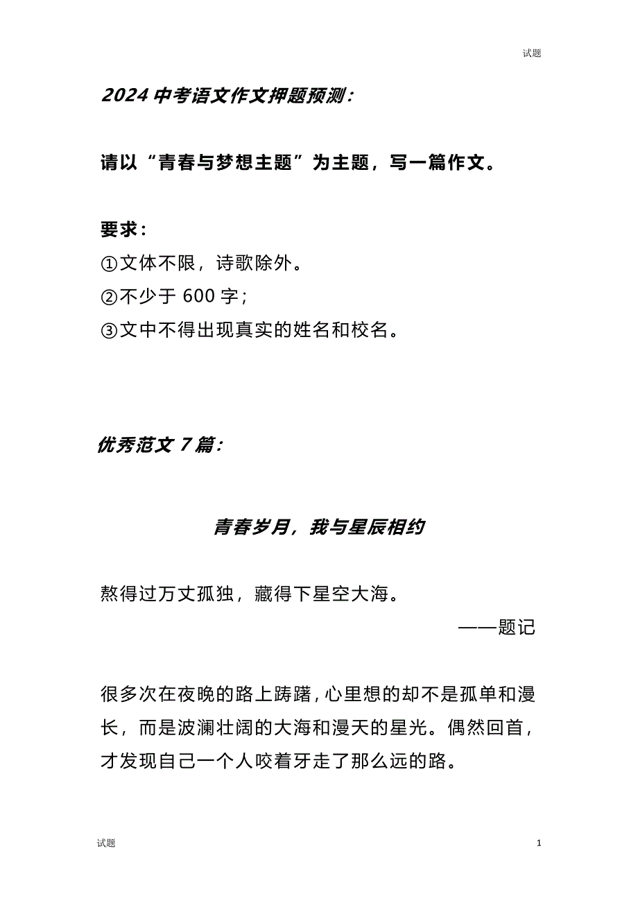 2024中考语文作文押题《青春与梦想主题》范文_第1页