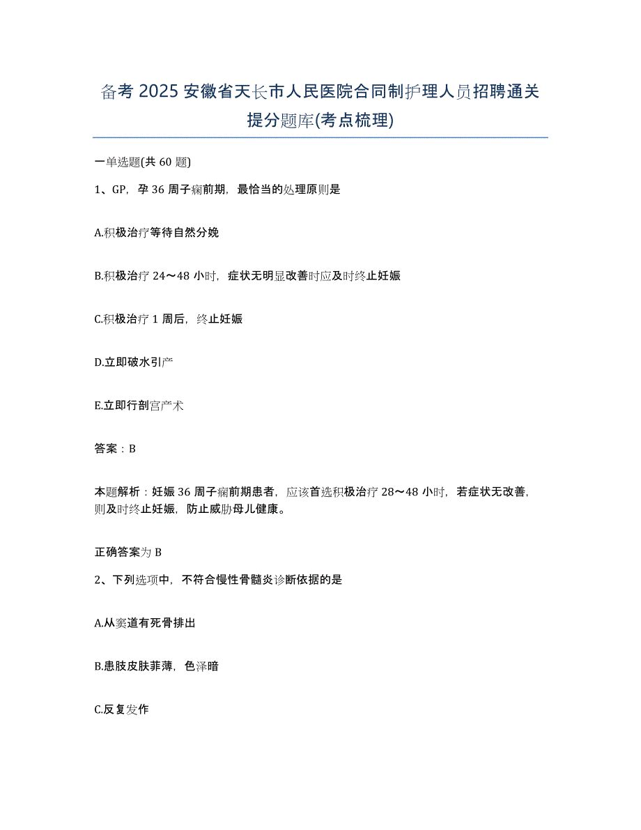 备考2025安徽省天长市人民医院合同制护理人员招聘通关提分题库(考点梳理)_第1页