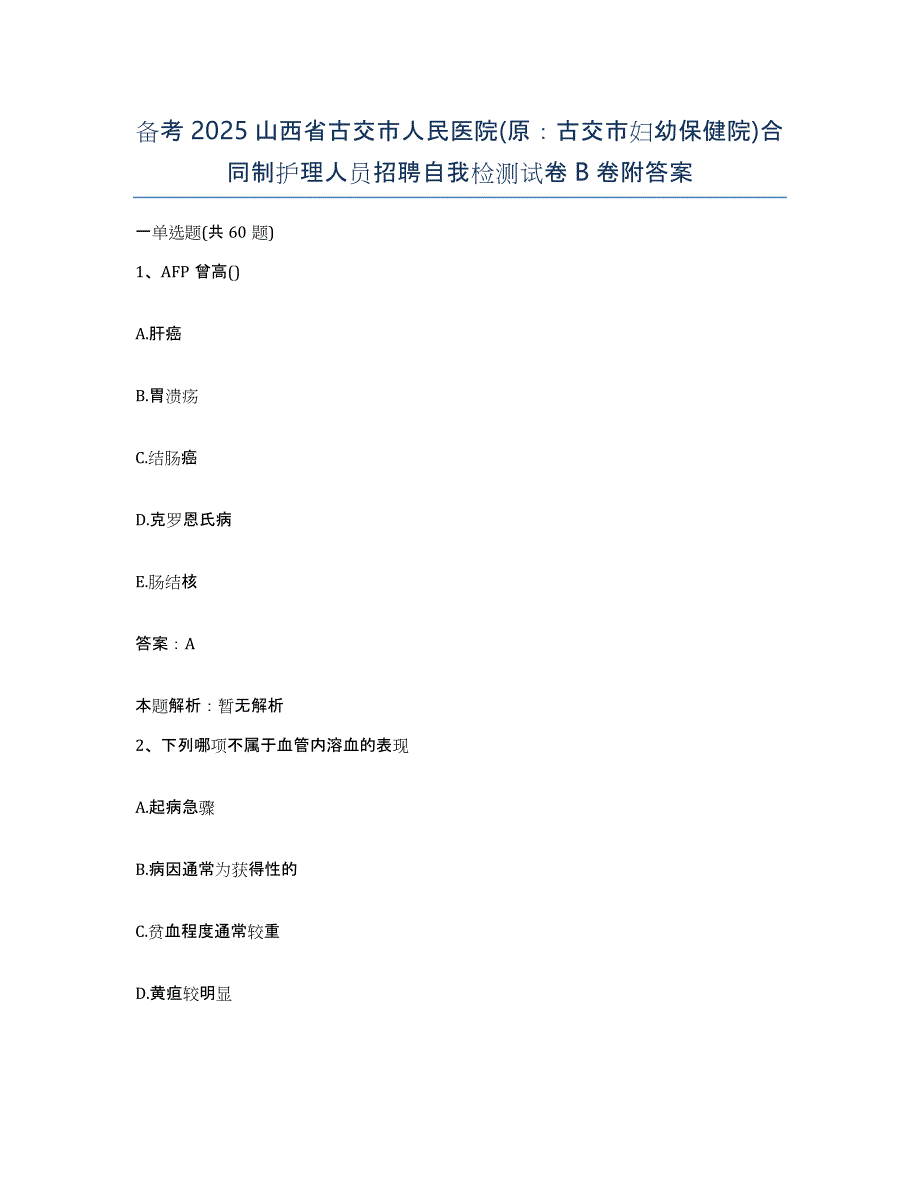 备考2025山西省古交市人民医院(原：古交市妇幼保健院)合同制护理人员招聘自我检测试卷B卷附答案_第1页