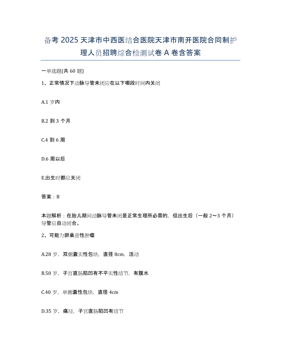 备考2025天津市中西医结合医院天津市南开医院合同制护理人员招聘综合检测试卷A卷含答案_第1页