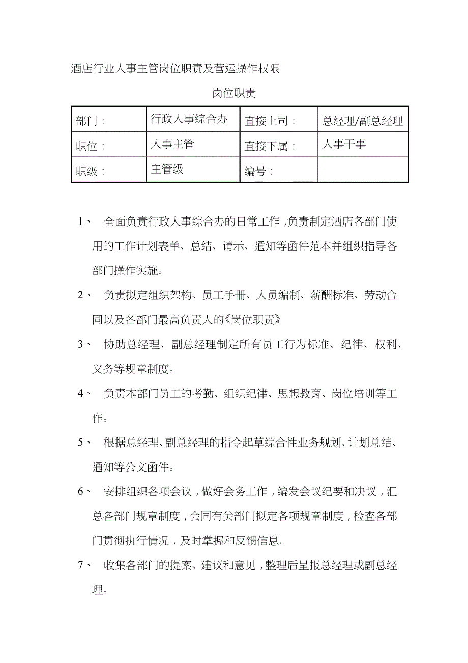 酒店行业人事主管岗位职责及营运操作权限_第1页