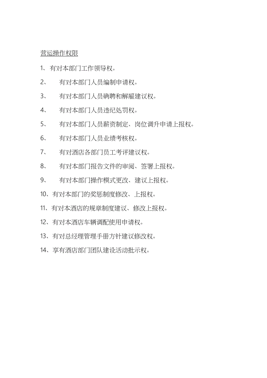 酒店行业人事主管岗位职责及营运操作权限_第4页