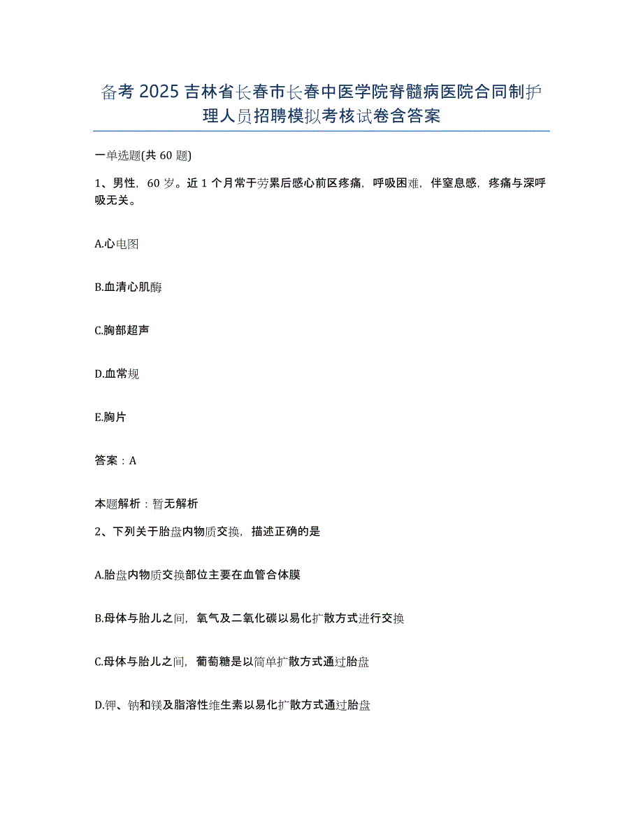 备考2025吉林省长春市长春中医学院脊髓病医院合同制护理人员招聘模拟考核试卷含答案_第1页