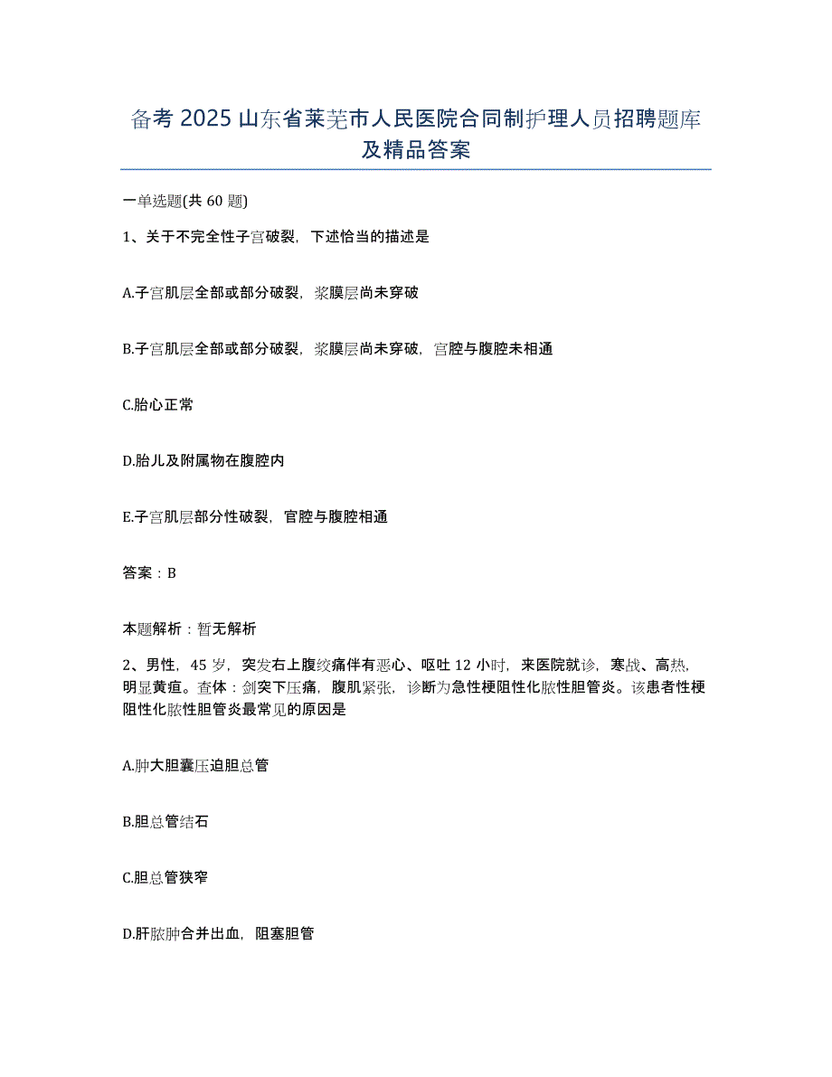 备考2025山东省莱芜市人民医院合同制护理人员招聘题库及答案_第1页