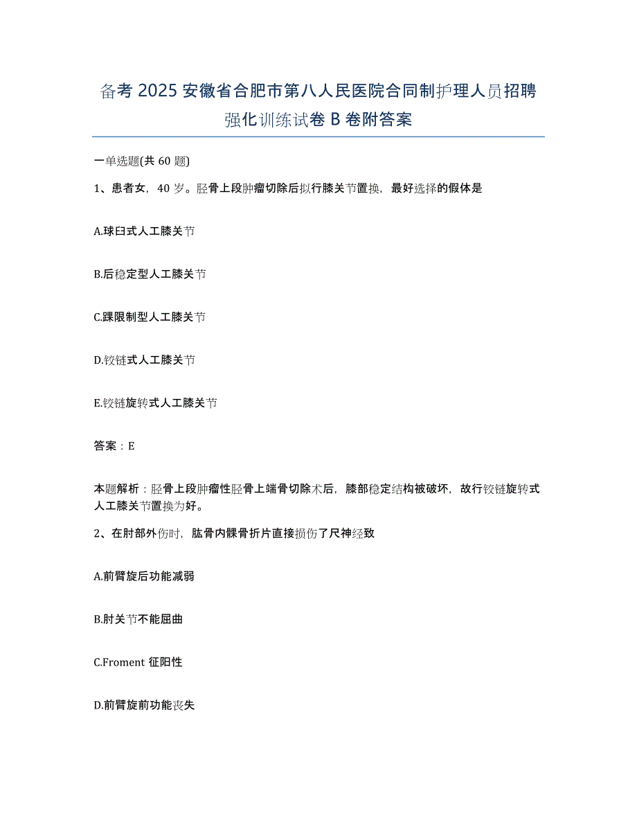 备考2025安徽省合肥市第八人民医院合同制护理人员招聘强化训练试卷B卷附答案_第1页