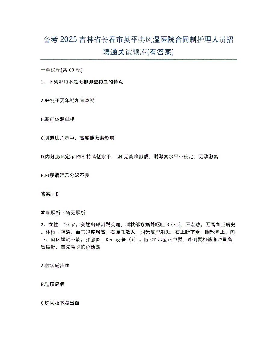 备考2025吉林省长春市英平类风湿医院合同制护理人员招聘通关试题库(有答案)_第1页