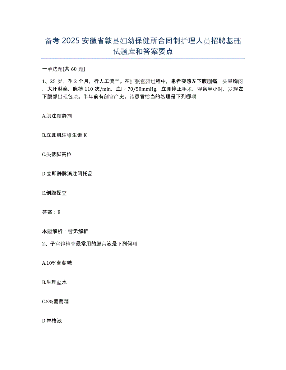 备考2025安徽省歙县妇幼保健所合同制护理人员招聘基础试题库和答案要点_第1页