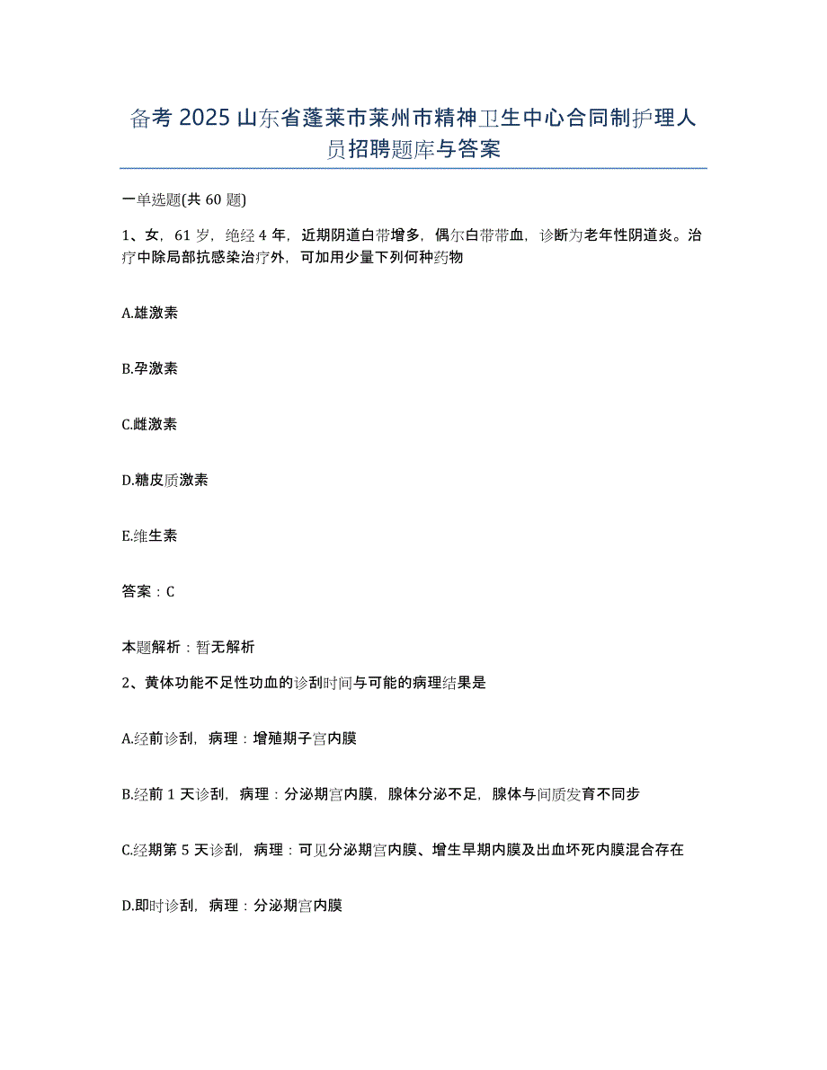 备考2025山东省蓬莱市莱州市精神卫生中心合同制护理人员招聘题库与答案_第1页