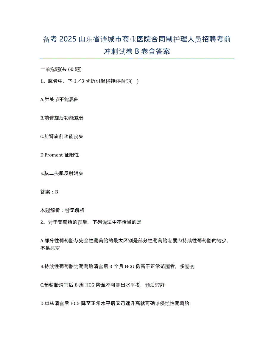 备考2025山东省诸城市商业医院合同制护理人员招聘考前冲刺试卷B卷含答案_第1页