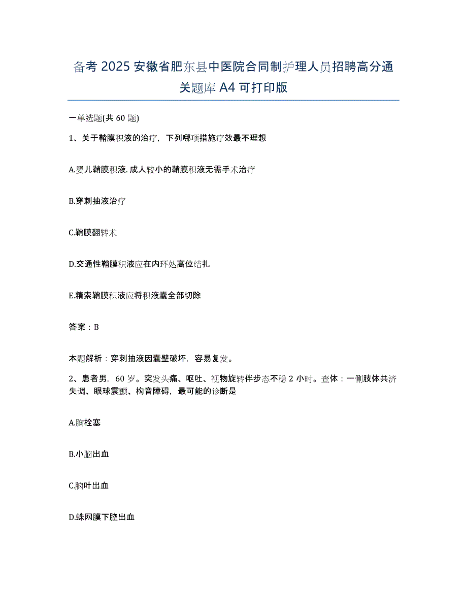 备考2025安徽省肥东县中医院合同制护理人员招聘高分通关题库A4可打印版_第1页