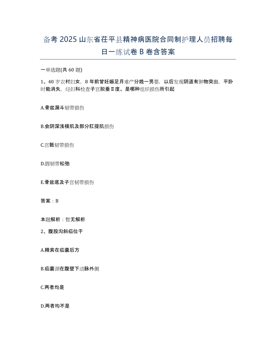 备考2025山东省茌平县精神病医院合同制护理人员招聘每日一练试卷B卷含答案_第1页