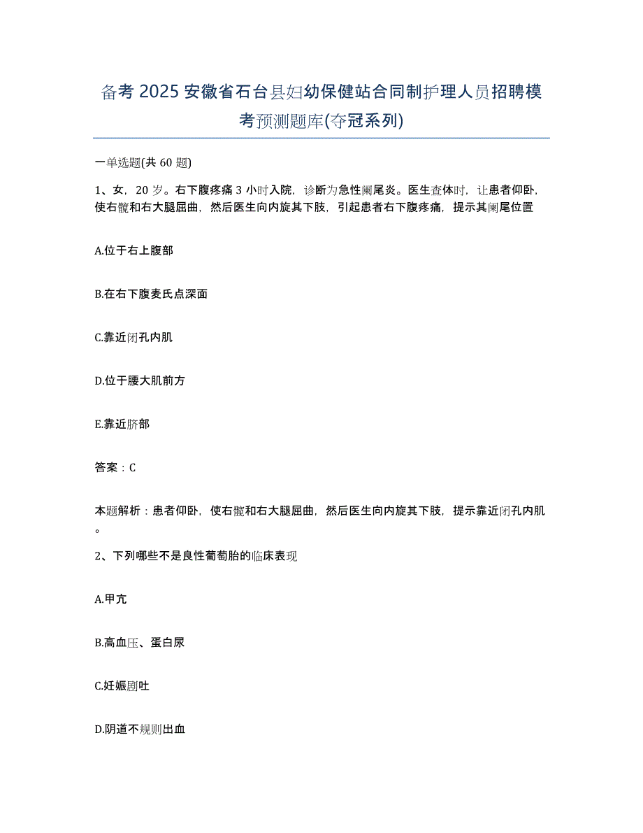 备考2025安徽省石台县妇幼保健站合同制护理人员招聘模考预测题库(夺冠系列)_第1页