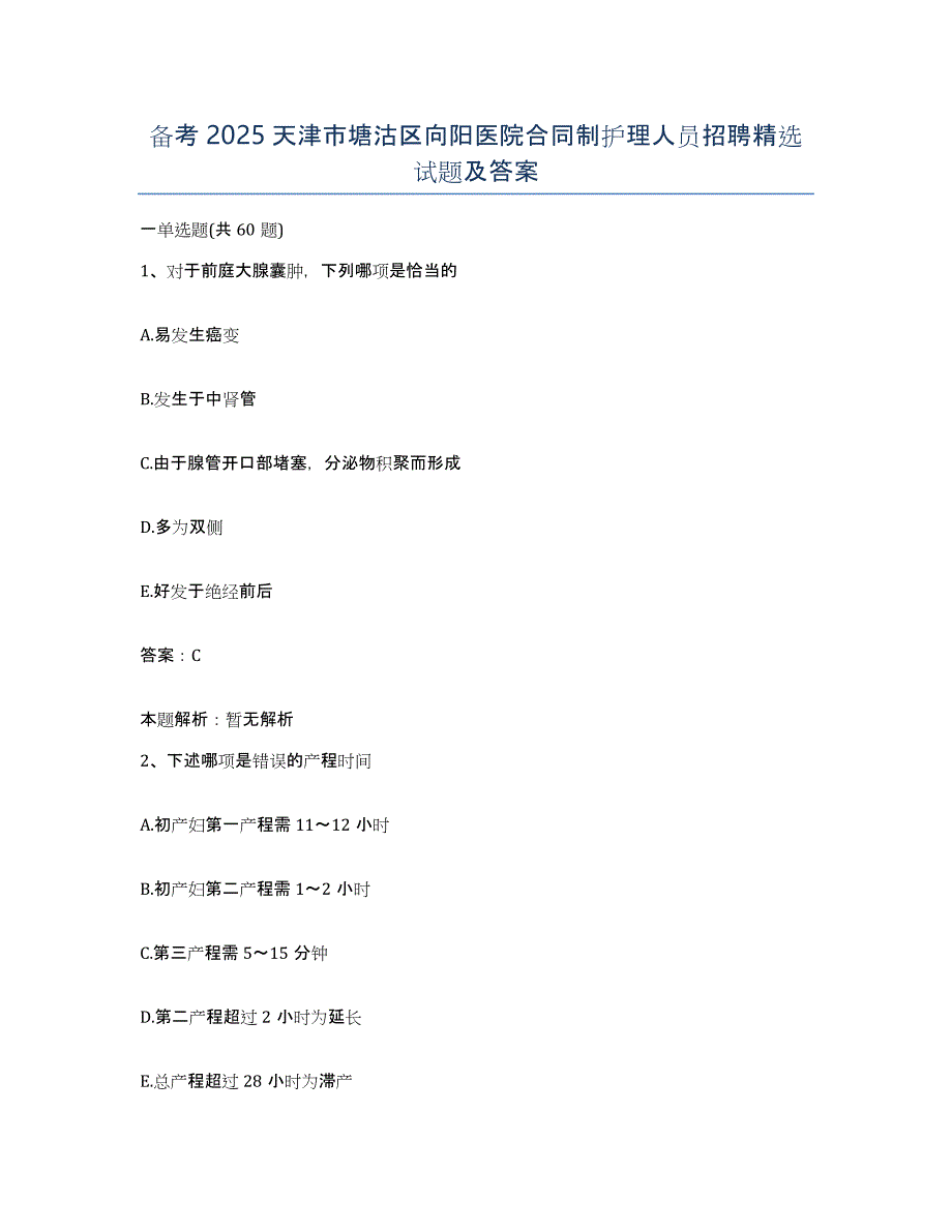 备考2025天津市塘沽区向阳医院合同制护理人员招聘试题及答案_第1页