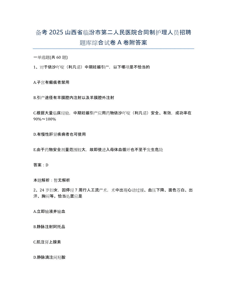 备考2025山西省临汾市第二人民医院合同制护理人员招聘题库综合试卷A卷附答案_第1页