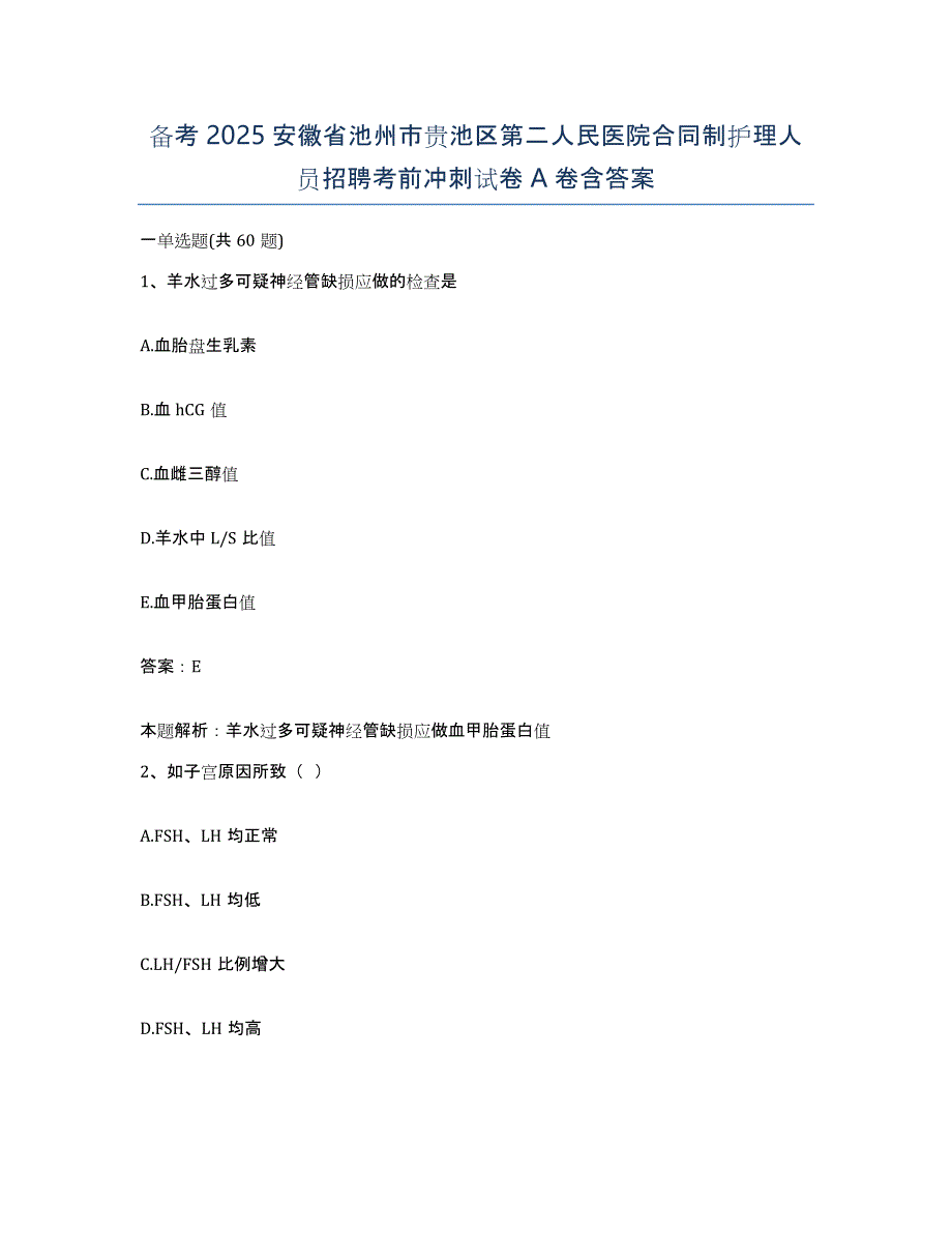 备考2025安徽省池州市贵池区第二人民医院合同制护理人员招聘考前冲刺试卷A卷含答案_第1页