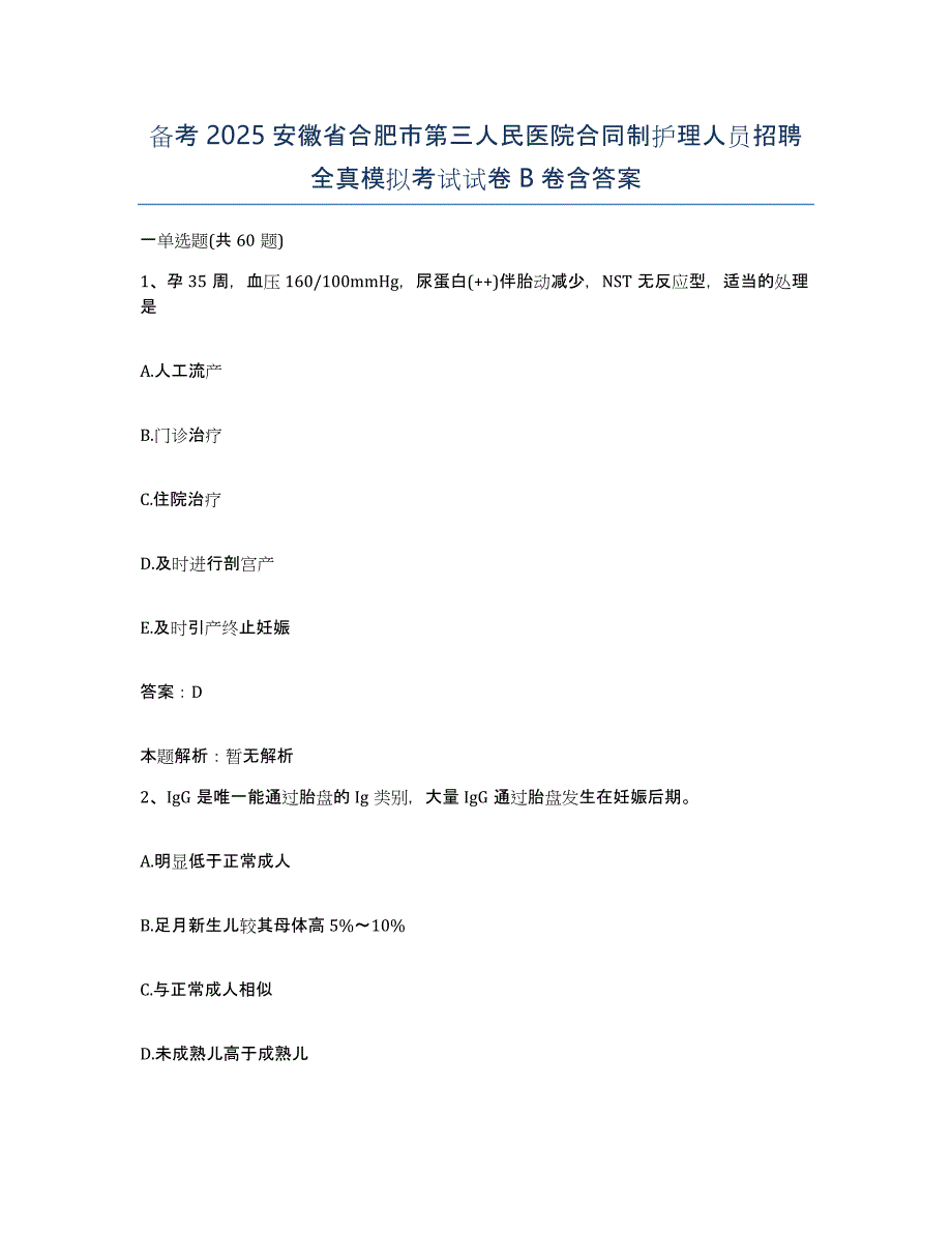 备考2025安徽省合肥市第三人民医院合同制护理人员招聘全真模拟考试试卷B卷含答案_第1页