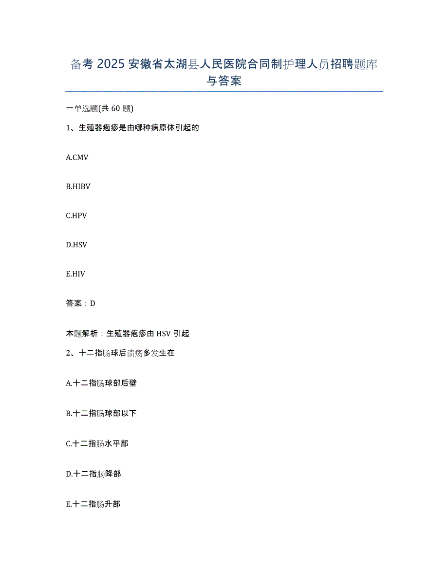 备考2025安徽省太湖县人民医院合同制护理人员招聘题库与答案_第1页