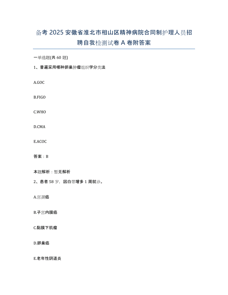 备考2025安徽省淮北市相山区精神病院合同制护理人员招聘自我检测试卷A卷附答案_第1页