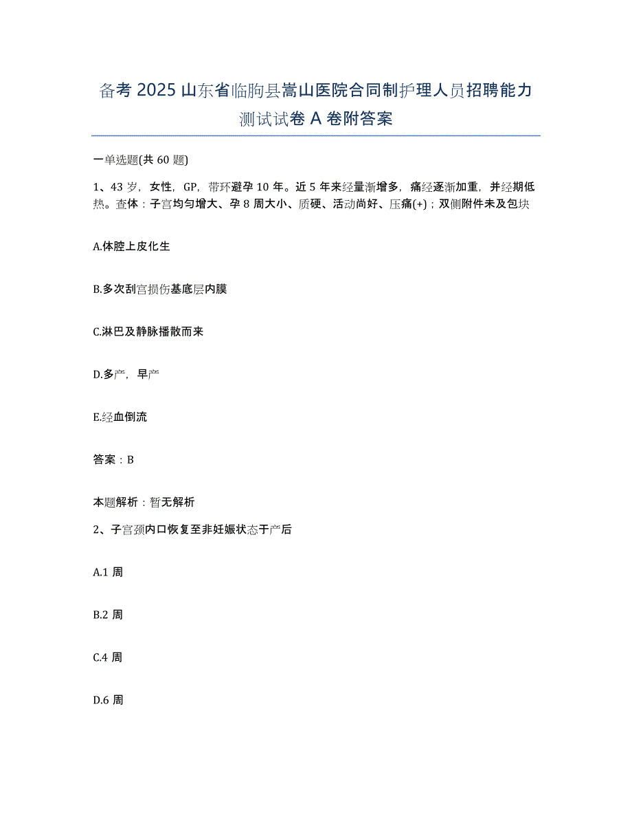 备考2025山东省临朐县嵩山医院合同制护理人员招聘能力测试试卷A卷附答案_第1页