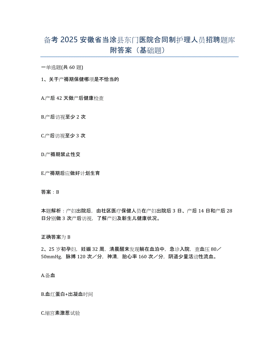 备考2025安徽省当涂县东门医院合同制护理人员招聘题库附答案（基础题）_第1页