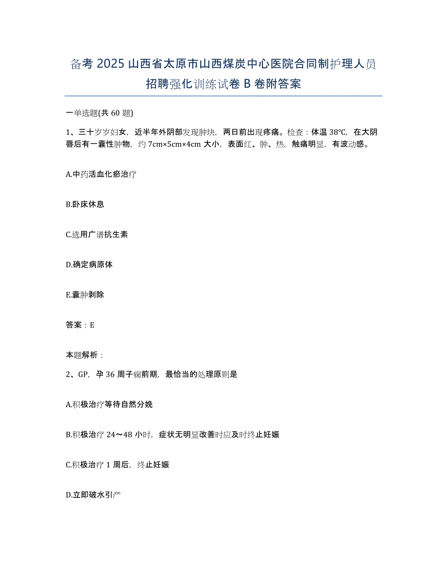 备考2025山西省太原市山西煤炭中心医院合同制护理人员招聘强化训练试卷B卷附答案_第1页