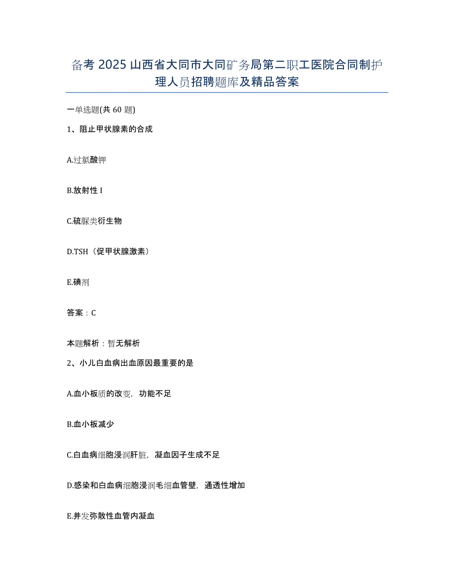 备考2025山西省大同市大同矿务局第二职工医院合同制护理人员招聘题库及答案_第1页