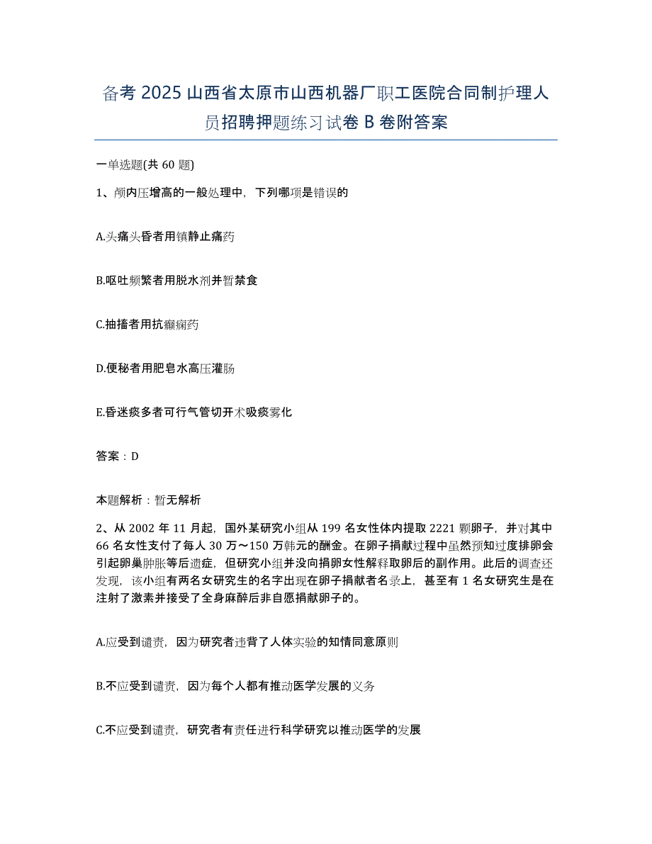 备考2025山西省太原市山西机器厂职工医院合同制护理人员招聘押题练习试卷B卷附答案_第1页