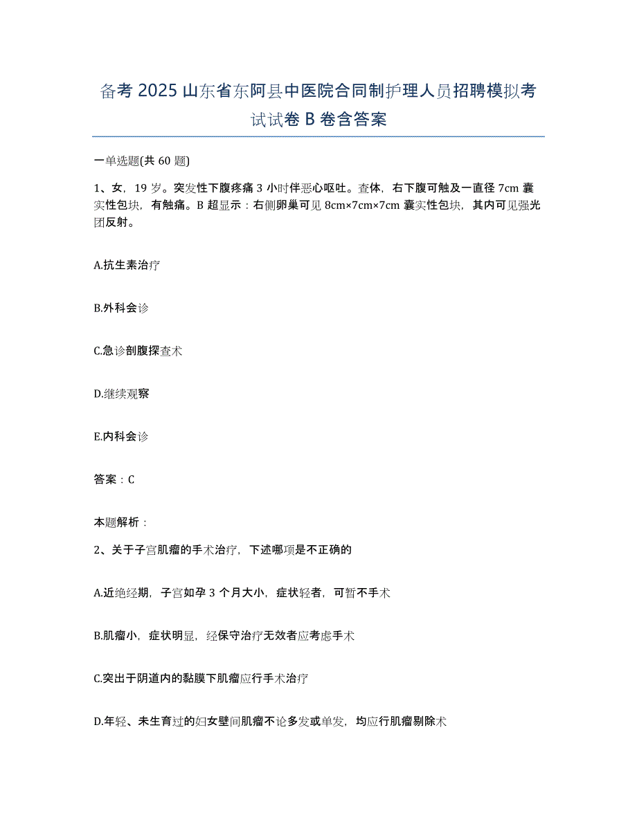 备考2025山东省东阿县中医院合同制护理人员招聘模拟考试试卷B卷含答案_第1页