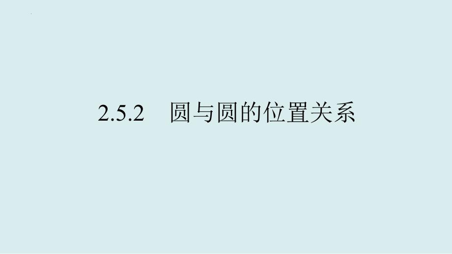 圆与圆的位置关系课件-2024-2025学年高二上学期数学人教A版（2019）选择性必修第一册_第1页