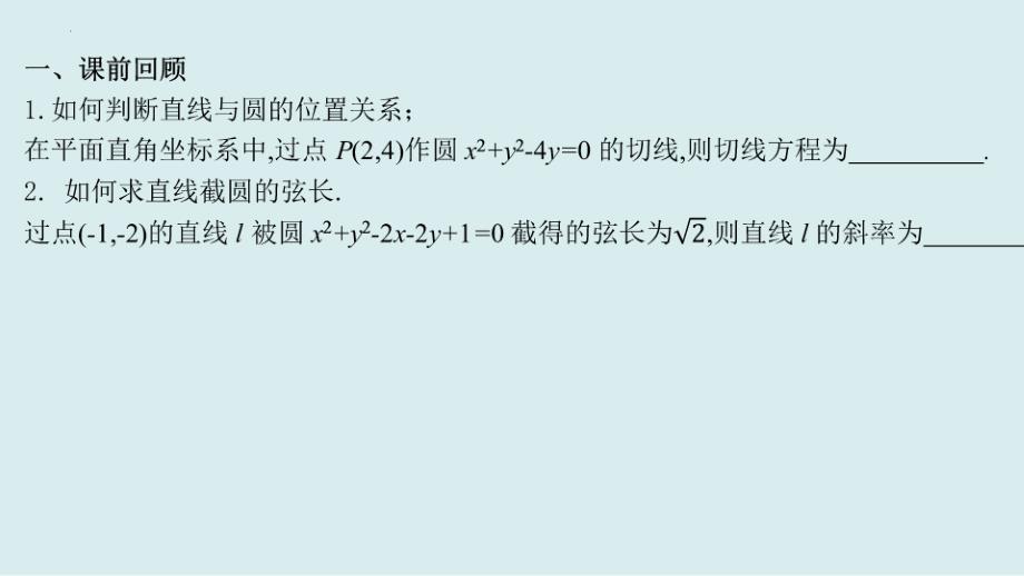 圆与圆的位置关系课件-2024-2025学年高二上学期数学人教A版（2019）选择性必修第一册_第2页