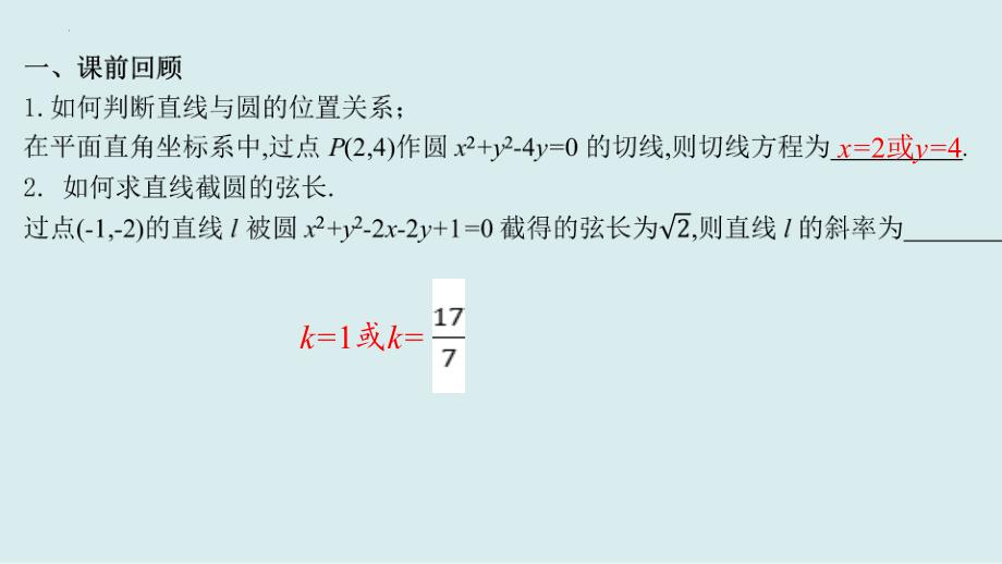 圆与圆的位置关系课件-2024-2025学年高二上学期数学人教A版（2019）选择性必修第一册_第4页