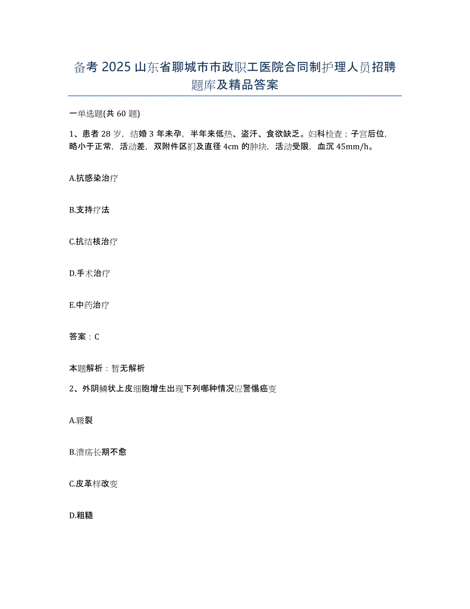 备考2025山东省聊城市市政职工医院合同制护理人员招聘题库及答案_第1页