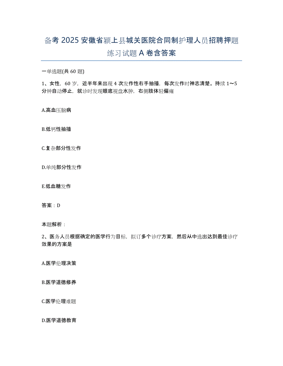 备考2025安徽省颍上县城关医院合同制护理人员招聘押题练习试题A卷含答案_第1页