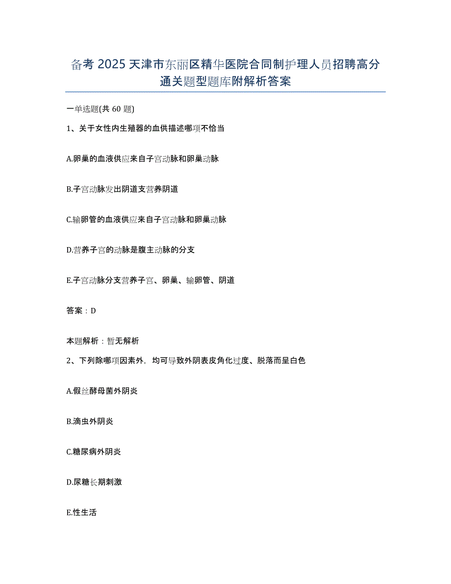 备考2025天津市东丽区精华医院合同制护理人员招聘高分通关题型题库附解析答案_第1页