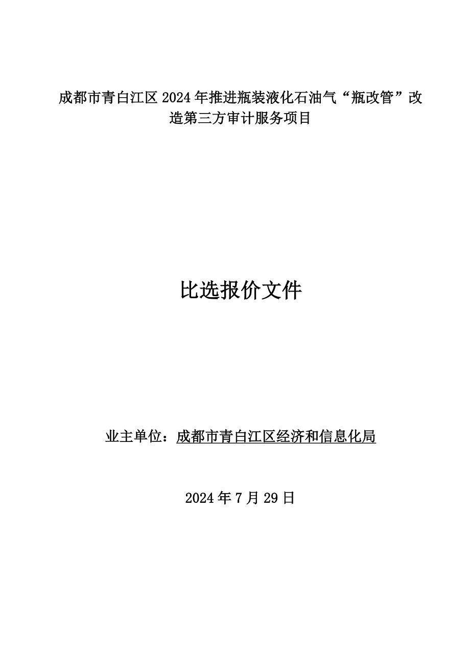 成都老龄委门户网站平台建设项目询价函_第1页