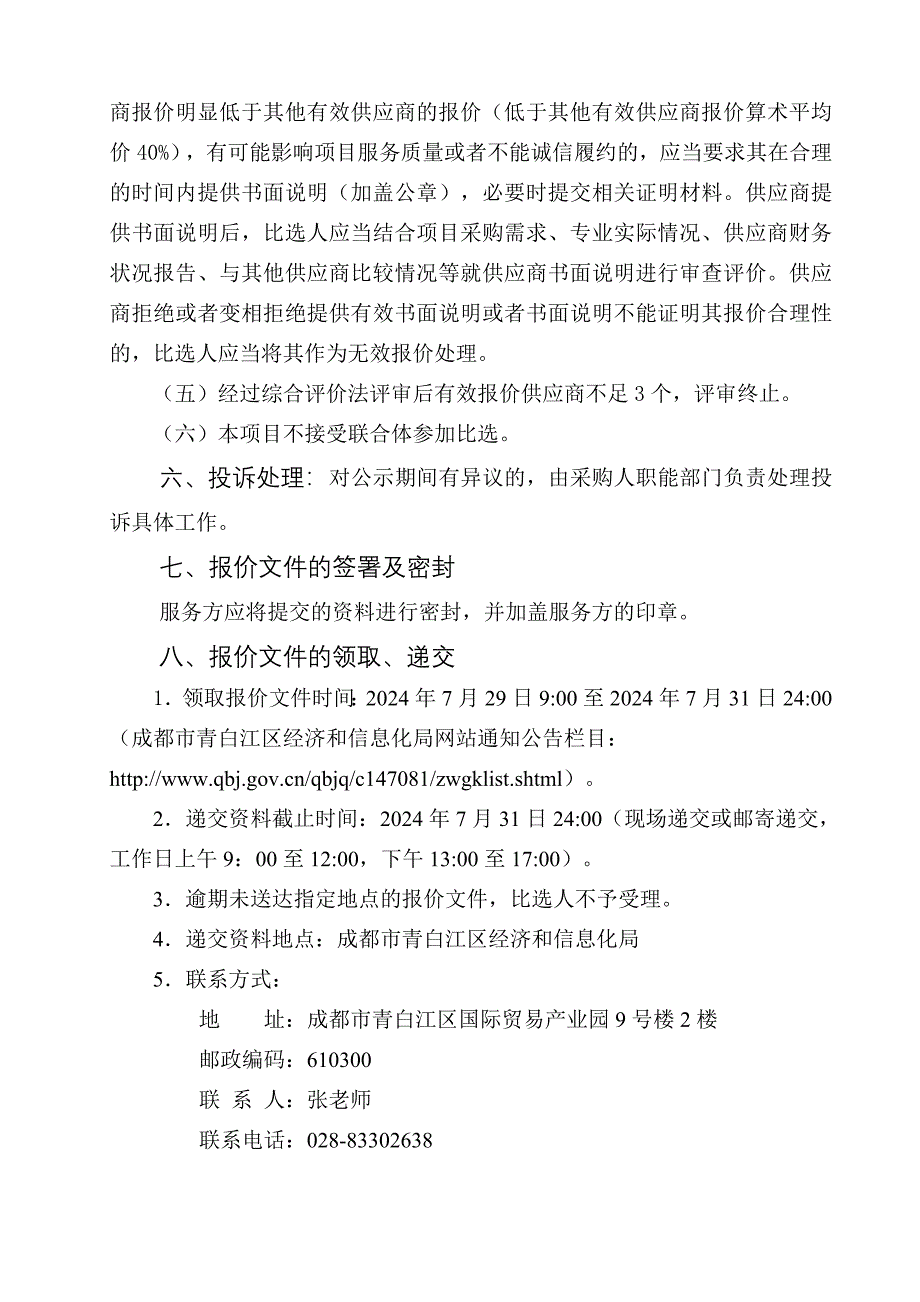 成都老龄委门户网站平台建设项目询价函_第4页