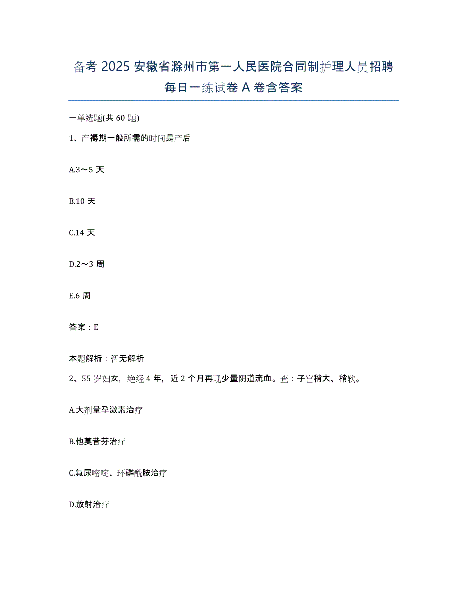 备考2025安徽省滁州市第一人民医院合同制护理人员招聘每日一练试卷A卷含答案_第1页