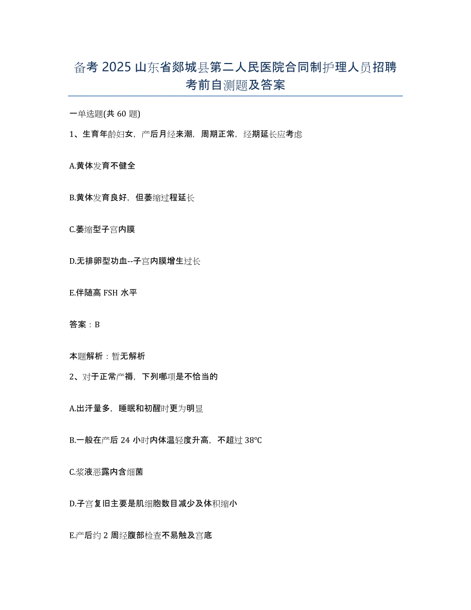 备考2025山东省郯城县第二人民医院合同制护理人员招聘考前自测题及答案_第1页