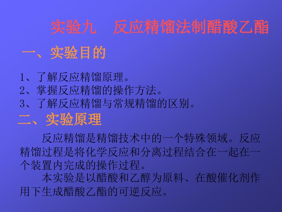 实验九 反应精馏法制醋酸乙酯_第1页