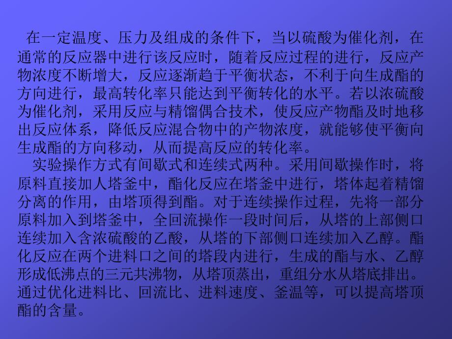 实验九 反应精馏法制醋酸乙酯_第2页