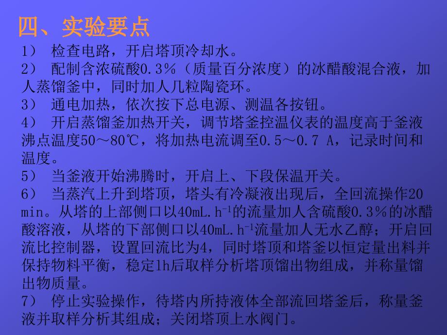 实验九 反应精馏法制醋酸乙酯_第4页